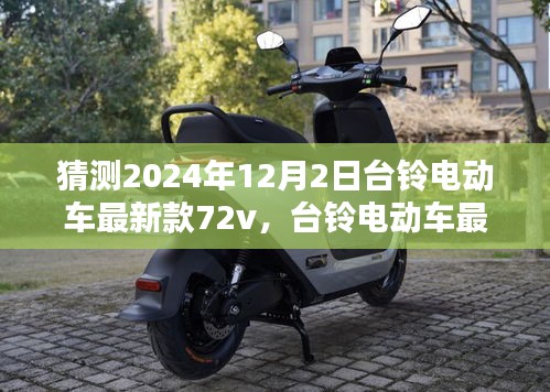 台铃电动车最新款72v革新预测，驾驭未来，展望2024年12月2日新动向