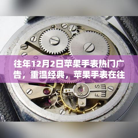 重温经典，苹果手表历年12月2日三大热门广告回顾