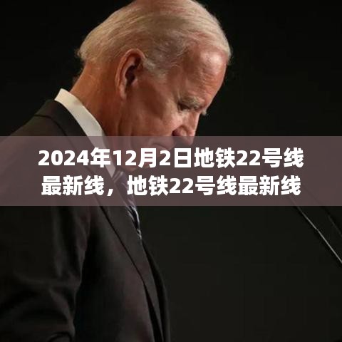 地铁22号线历史脉络与时代印记，最新线路进展至2024年12月2日深度解析