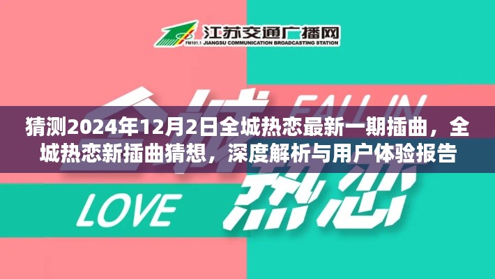 全城热恋新插曲猜想与深度解析，用户体验报告及最新动态