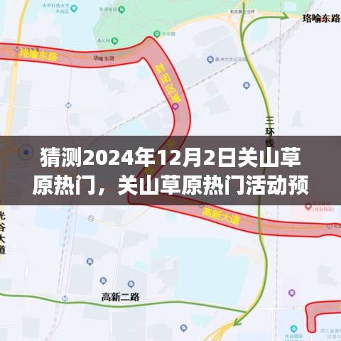 关山草原预测热门活动及体验指南，2024年12月2日的完美之旅（全攻略）