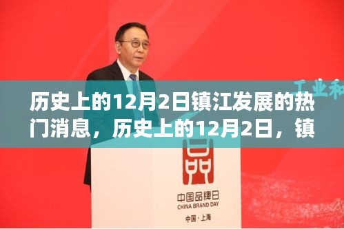 镇江历史上的里程碑事件，聚焦十二月二日的发展热门消息