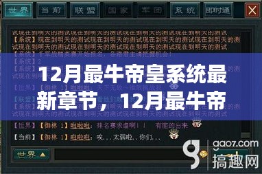 12月最牛帝皇系统最新章节，获取与阅读指南，适合初学者与进阶用户