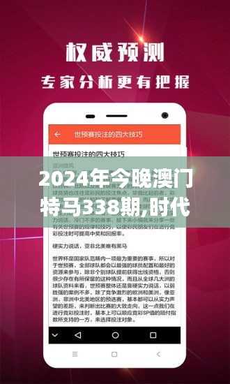 2024年今晚澳门特马338期,时代资料解释落实_6DM71.761-6