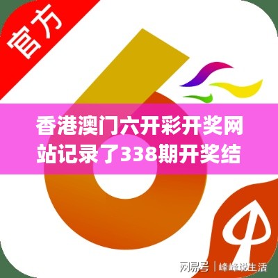 香港澳门六开彩开奖网站记录了338期开奖结果港澳,全面解答解释落实_6DM55.846-3