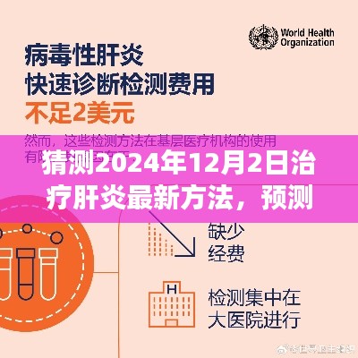 展望2024年，肝炎治疗的新突破与创新方法预测