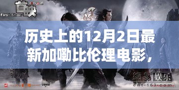 加勒比伦理电影新篇章，历史上的12月2日回顾与展望