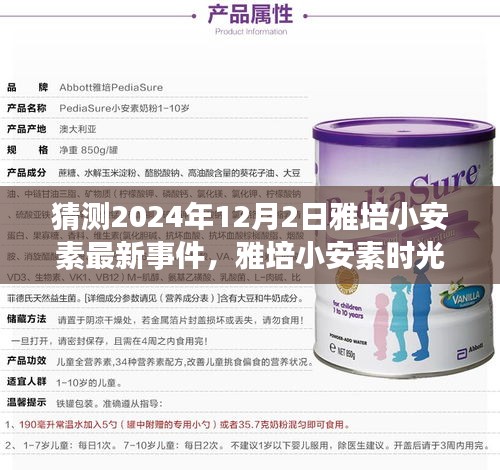 雅培小安素时光下的温馨故事，2024年12月2日最新事件揭秘