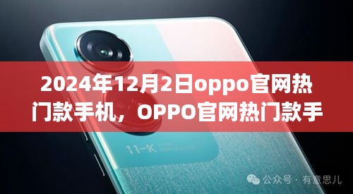 OPPO官网热门款手机展望，2024年12月新潮流的引领者