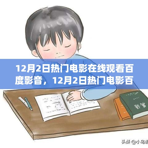 12月2日热门电影百度影音在线观看，探索学习之路，自信成就之源