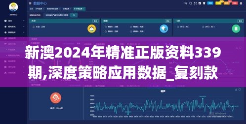 新澳2024年精准正版资料339期,深度策略应用数据_复刻款96.323-2