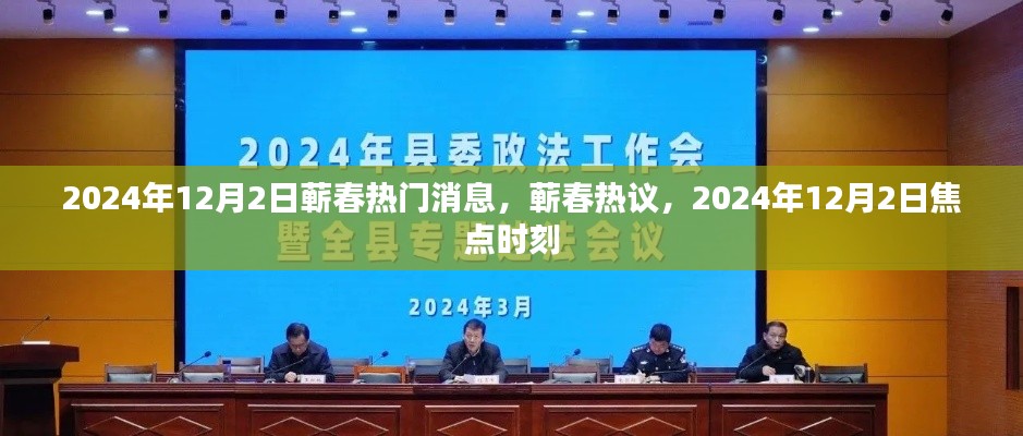 2024年12月2日蕲春热门消息与焦点时刻热议