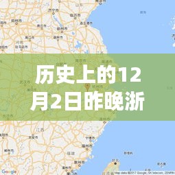 历史上的12月2日浙江地震事件回顾与解析，热门消息揭秘