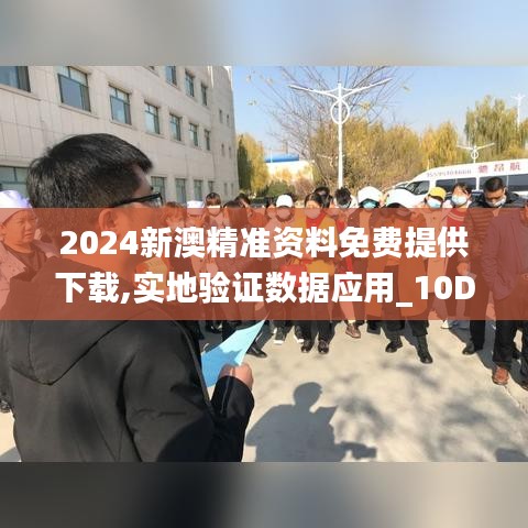 2024新澳精准资料免费提供下载,实地验证数据应用_10DM27.323-3