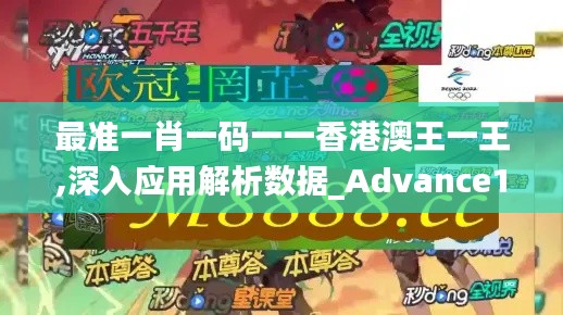 最准一肖一码一一香港澳王一王,深入应用解析数据_Advance180.262-9