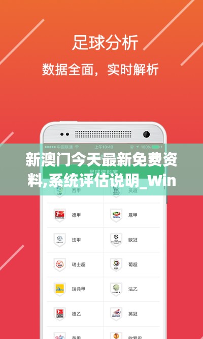 新澳门今天最新免费资料,系统评估说明_Windows161.949-9