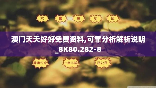 澳门天天好好免费资料,可靠分析解析说明_8K80.282-8