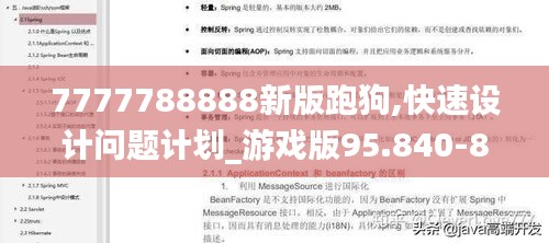 7777788888新版跑狗,快速设计问题计划_游戏版95.840-8