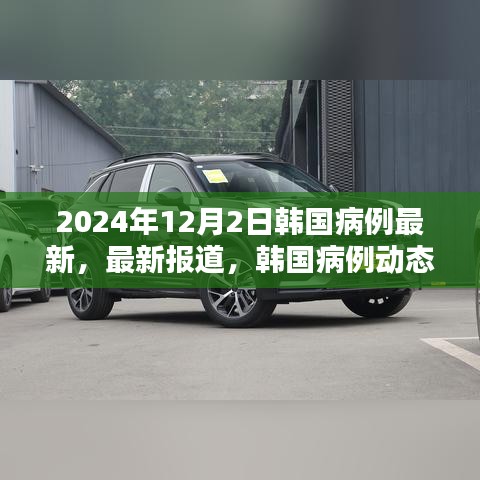 韩国病例动态更新报告，聚焦要点分析（最新报道，截至2024年12月2日）