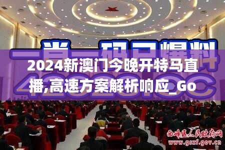 2024新澳门今晚开特马直播,高速方案解析响应_Gold52.152-7