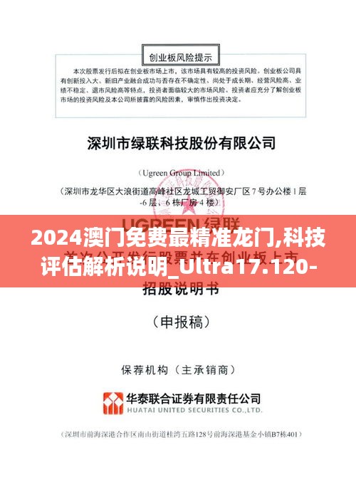 2024澳门免费最精准龙门,科技评估解析说明_Ultra17.120-4