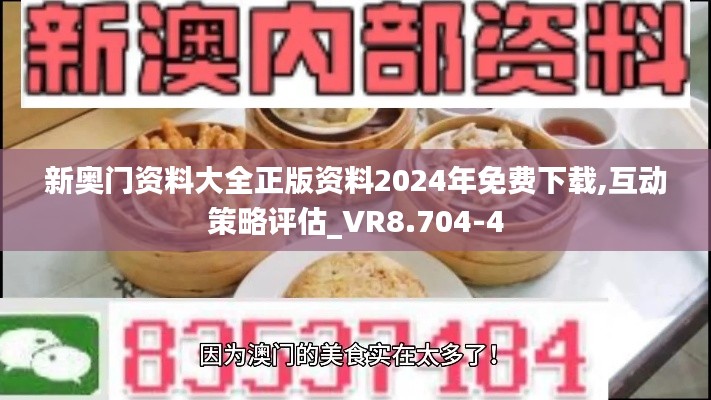 新奥门资料大全正版资料2024年免费下载,互动策略评估_VR8.704-4