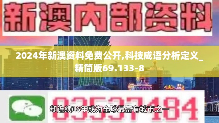 2024年新澳资料免费公开,科技成语分析定义_精简版69.133-8