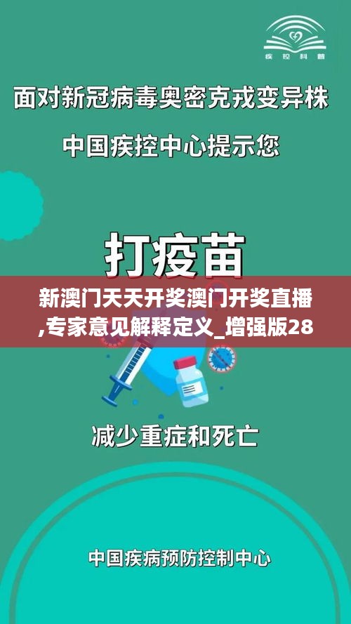 新澳门天天开奖澳门开奖直播,专家意见解释定义_增强版28.815-6