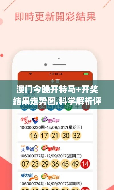 澳门今晚开特马+开奖结果走势图,科学解析评估_顶级版67.424-5