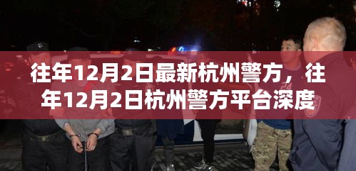 杭州警方平台深度评测报告，特性、体验、竞品对比及用户群体分析全解析