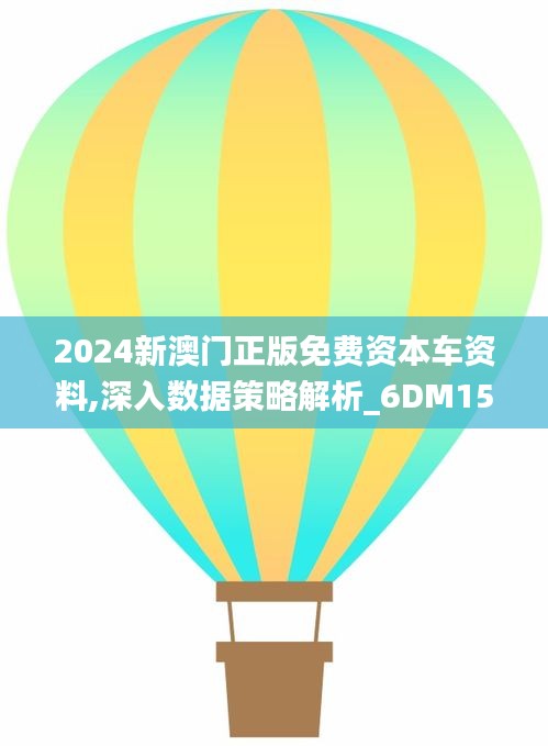 2024新澳门正版免费资本车资料,深入数据策略解析_6DM153.677-2