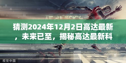 揭秘未来战士高达模型，引领高达科技产品新纪元，预测2024年最新动态（高达未来战士系列）