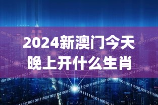 2024新澳门今天晚上开什么生肖,实地研究数据应用_Surface77.959-8