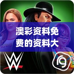 澳彩资料免费的资料大全wwe339期,适用性计划解读_网页款20.796-5