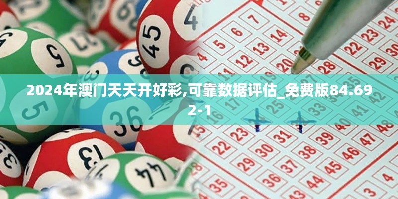 2024年澳门天天开好彩,可靠数据评估_免费版84.692-1