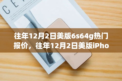 往年12月2日美版iPhone 6s 64G热门报价揭秘，市场走势与个人观点分析