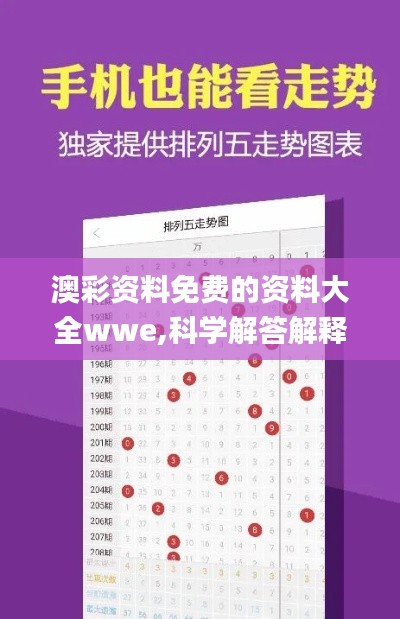 澳彩资料免费的资料大全wwe,科学解答解释定义_watchOS67.872-6