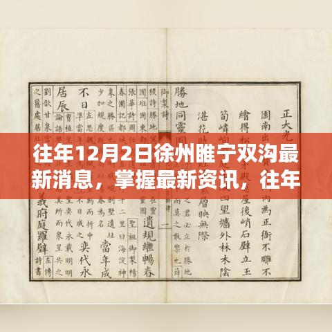 往年12月2日徐州睢宁双沟最新消息全攻略，掌握最新资讯获取渠道