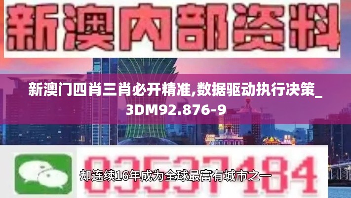 新澳门四肖三肖必开精准,数据驱动执行决策_3DM92.876-9