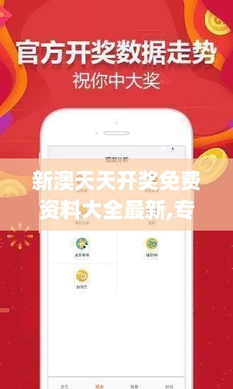 新澳天天开奖免费资料大全最新,专业执行方案_静态版59.691-6