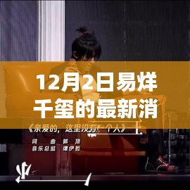 易烊千玺12月2日新篇章，时代之星光的独特闪耀