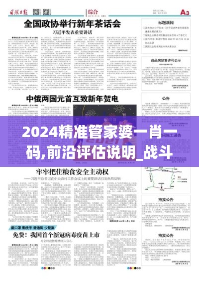 2024精准管家婆一肖一码,前沿评估说明_战斗版30.979-7