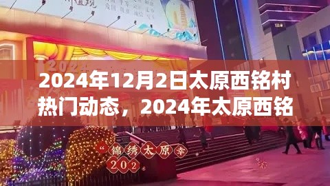 揭秘太原西铭村盛况，热门动态一网打尽，2024年盛况展望