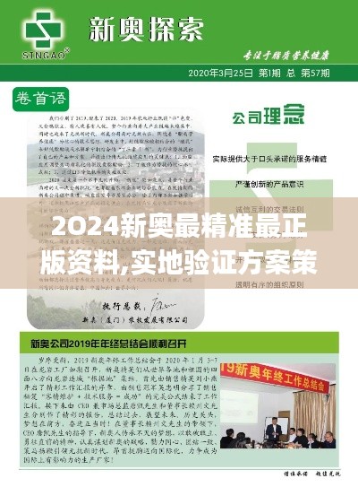 2O24新奥最精准最正版资料,实地验证方案策略_免费版196.467-8