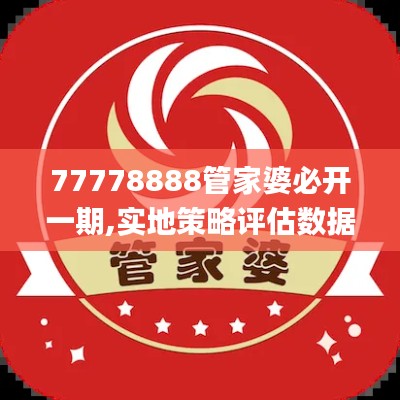 77778888管家婆必开一期,实地策略评估数据_iPhone68.767-6