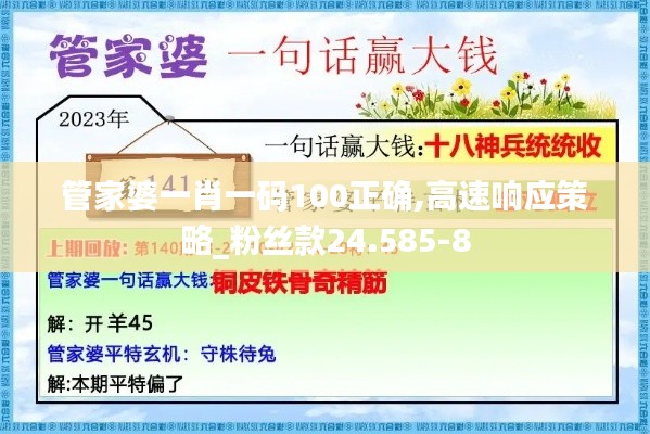 管家婆一肖一码100正确,高速响应策略_粉丝款24.585-8