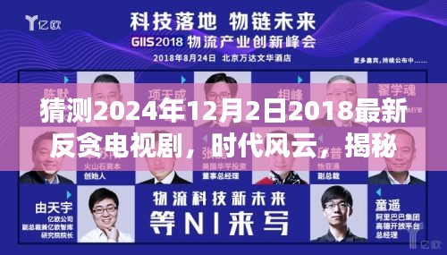 时代风云，揭秘2024年反贪电视剧新篇章