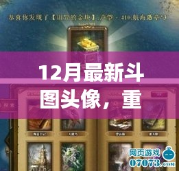 重磅首发，探索前沿科技的魅力，领略十二月全新斗图头像革新的体验