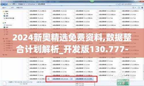 2024新奥精选免费资料,数据整合计划解析_开发版130.777-5