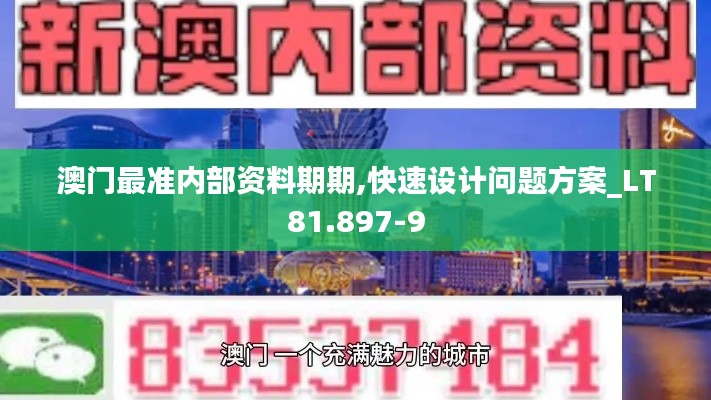 澳门最准内部资料期期,快速设计问题方案_LT81.897-9